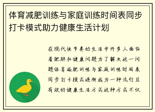 体育减肥训练与家庭训练时间表同步打卡模式助力健康生活计划