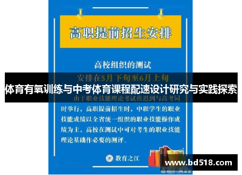体育有氧训练与中考体育课程配速设计研究与实践探索