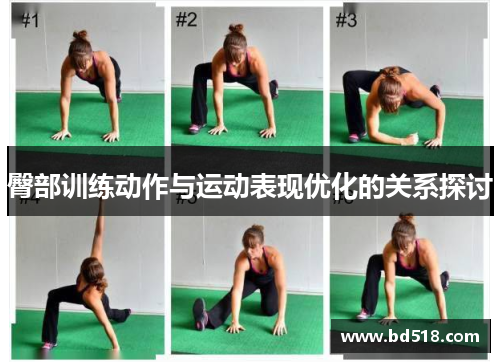 臀部训练动作与运动表现优化的关系探讨
